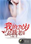 我的24岁美女总裁