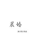 晨昏妄想