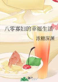 八零寡妇的幸福生活笔趣阁