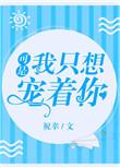 我只宠你怎么了by