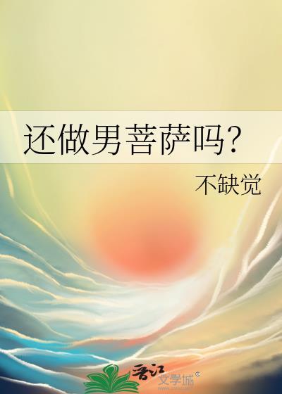 有男菩萨吗?