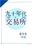 九十年代交易所百度