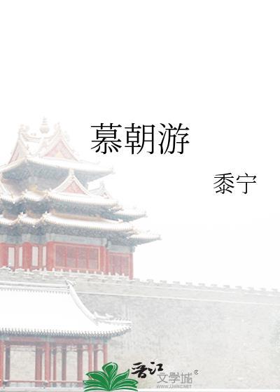 慕朝游txt百度附带番外