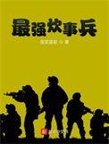 炊事兵厨艺大揭秘