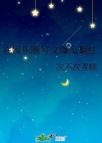 在娱乐圈写文爆瓜翻红番外
