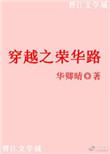 穿越荣华