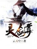灵剑尊完整观看