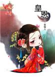 皇恩浩荡by白芥子txt