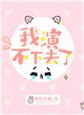 我演不下去了TXT百度