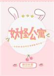 妖怪公寓漫画完整免费