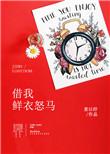 借我鲜衣怒马番外