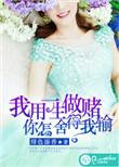 我用一生做赌注你怎么舍得