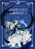 堕天使养成全本免费阅读
