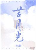 苦月光by一盒雨