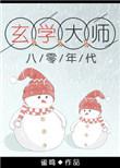 玄学大师在八零年代格格党