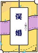 误婚银八TXT