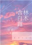 林木含白露林遇