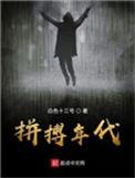 拼拼搏年代