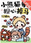 小熊猫每天担心掉马36
