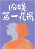 内娱第一花瓶txt免费阅读