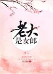 老大是女郎TXT百度