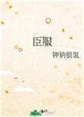 臣服实验书籍免费阅读