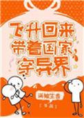 飞升后我给国家找资源