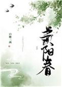 羡阳春 白糖三两txt