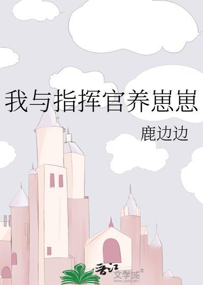 我与指挥官养崽崽by鹿边边