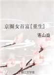 京圈女首富txt