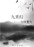九重幻仙修仙动作手游