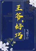 王爷好巧全文免费阅读