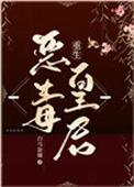 恶毒皇后重生的推荐