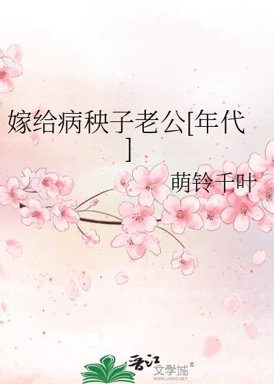 嫁给病秧子王爷后暴富了