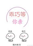 乖巧等你亲免费