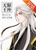 无限王座作者
