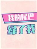 我的尾巴哪里去了