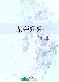 谋夺娇娇南叙笔趣阁