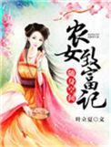随身空间农女致富记叶立夏