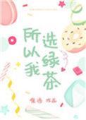 所以你选绿茶