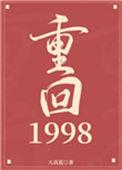 重回1998闪婚老公是军区大佬