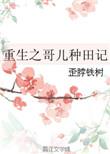 重生哥儿种田记by谢千钧