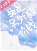 这是另外的价钱鼠鼠薯片