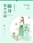穿越七零年代随身带个空间讲什么