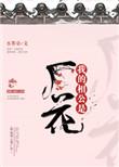 我的相公是厂花顶点