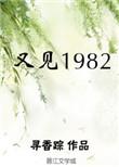 又见又见