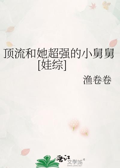 顶流和我