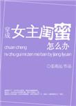 穿成PO文女主的闺蜜