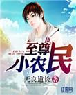 至尊小农民免费