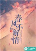 春风不解风情是哪首歌
